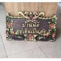 ราคา ป้ายไม้แกะสลัก ป้ายข้อความ ป้ายมงคล ป้ายร้านนี้ดีค้าขายร่ำรวย ป้ายไม้แกะสลัก บ้านนี้ดีอยู่เย็นเป็นสุข ขนาดกว้าง 30 cm ยาว 50 cm (18871974331)