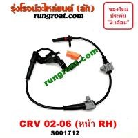 ราคา S001711 S001712 สายเซ็นเซอร์ABS หน้า ฮอนด้าCRV HONDA ซีอาร์วี CRV G2 ไฟท้ายยาว ซ้าย ขวา LH RH 2002 2003 2004 2005 (9580059506)
