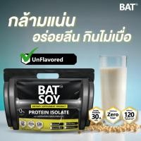 ราคา BAT Soy Protein Isolate 908g โปรตีนจากถั่วเหลือง เสริมโปรตีน สร้างกล้าม ไม่มีน้ำตาล แคลต่ำ (24521414523)