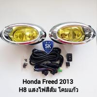 ราคา ไฟ ตัด หมอก ฮอนด้าฟรีด ไฟ สปอร์ตไลท์ โคมเหลือง HONDA FREED 2013 (21022559091)