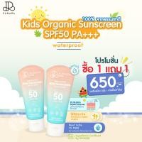 ราคา ครีมกันแดดเด็กออแกนิค สูตร 100 Natural SPF50 กันน้ำกันเหงื่อ ไม่ทำร้ายประการัง Kids Sunscreen กดเลือกได้ค่ะ (19548126019)