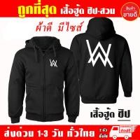 ราคา เสื้อฮู้ด Alan Walker งานป้าย แบบสวมและซิป เสื้อกันหนาว ผ้าเกรด A เสื้อแจ็คเก็ต งานดีแน่นอน หนานุ่มใส่สบาย Hoodie (12142134940)