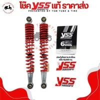 ราคา โช๊คYSS แท้ สำหรับรถรุ่น Wave WAVE100NEW Wave100S ปี2005 2008 Wave125X ปี2007 2008 ประกันโรงงาน 6 เดือน หรือ 10000 กม ส่งเร็วทั่วไทย มีใบกำกับภาษี (22186032301)