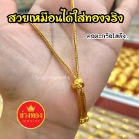 ราคา ืทองปลอมเหมือนแท้ สร้อยคอตะกร้อ1สลึง 2สลึง 1บาท ไม่ลอกไม่ดำ สวมใส่ติดตัวได้ตลอดเวลา ชุบเศษทองเยาวราช ทองไมครอน ทองโคลนนิ่ง ช่างทองจิวเวลรี่ (21491203837)