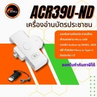 ราคา เครื่องอ่านบัตรประชาชน อ่านบัตรสมาร์ทการ์ด แบบพกพา ทำงานผ่านมือถือ ใช้งานง่าย สะดวก รุ่น ACR39U ND ยี่ห้อ ACS เชื่อมต่อแบบ Micro USB (24434210735)