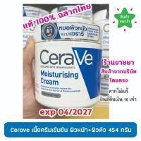 ราคา CeraVe Moisturising Cream 454ml (เซราวี มอยซ์เจอร์ไรซิ่ง ครีม บำรุงผิวหน้าและผิวกาย 454 มล.)