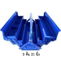 ราคา MITSANA กล่องเครื่องมือเหล็ก มิตซานา 2 ชั้น 21 นิ้ว (22008072960)