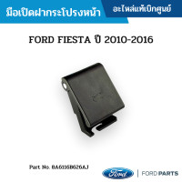 ราคา FD มือเปิดฝากระโปรงหน้า FORD FIESTA ปี 2010 2018 (15991327206)