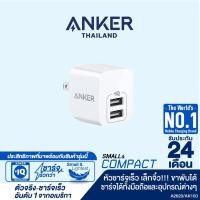 ราคา โปร Anker PowerPort Mini หัวชาร์จ USB 2 ช่องชาร์จ จ่ายไฟสูงสุด 2 4A 12W เล็ก เบา ขาปลั๊กพับเก็บได้ ส่วนลด สายชาร์จ หัวชาร์จ สายชาร์จไอโฟน หัวชาร์จเร็ว (13206601876)