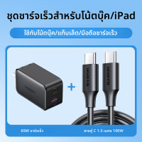 ราคา UGREEN อะแดปเตอร์ชาร์จเร็ว 65W สำหรับ Apple Huawei MacBook Pro Phone Switch ปลั๊กจีน (24954426520)