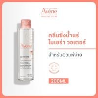 ราคา Avene Makeup Removing Micellar Water 200ml คลีนซิ่งน้ำแร่ ไมเซล่า วอเตอร์ เช็ดเครื่องสำอางสำหรับผิวแพ้ง่าย สูตรอ่อนโยน (19756733845)