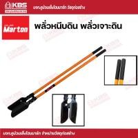 ราคา พลั่วหนีบดิน Marton พลั่วหนีบดิน พลั่วเจาะดิน พร้อมส่ง ราคาถูกสุด (17272387579)