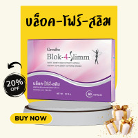 ราคา บล็อคโฟร์สลิม บล็อค โฟร์ สลิม กิฟฟารีน สารสกัดจากถั่วขาว ชนิด แคปซูล Block 4 slimm ขนาด 60 แคปซูล ผลิตภัณฑ์เสริมอาหาร (20437586164)