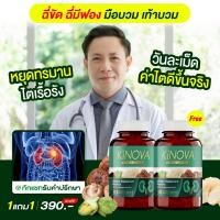 ราคา โปร 1 แถม 1 Kinova วิตามินบำรุงไต 60แคปซูล วิตามินบำรุงไต ลด อักเสบ ขับ ของ เสีย ล้าง สาร พิษ ไต เบา ตัว เบา ด้วย Kinova (24600731315)