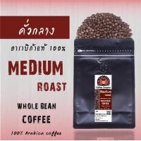 ราคา เมล็ดกาแฟคั่ว 4 ระดับ เมล็ดกาแฟดอยแม่สลอง Whole bean arabica coffee Light roast Medium roast Medium dark roast Dark roast (16609035167)