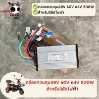 ราคา กล่องควบคุม48V 60V 64V 500W สำหรับรถ 3 ล้อไฟฟ้า รถสามล้อไฟฟ้า สุดคุ้ม ซื้อ2ชิ้น ถูกกว่า (16134977929)