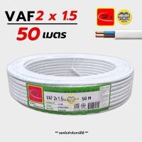 ราคา Thai Union สายไฟ VAF 2x1 5 sq mm สายไฟคู่ สายแข็ง ความยาว 50 เมตร มีมอก ไทยยูเนี่ยน (18264381852)