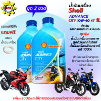 ราคา น้ำมันเครื่องรถมอเตอร์ไซค์ น้ำมันเครื่อง City 10W40 ขาด1L น้ำมันเครื่องสังเคราะห์แท้ 100 สำหรับรถจักรยานยนต์ 4 จังหวะทุกรุ่น ชุด 2 ขวด (10618431923)