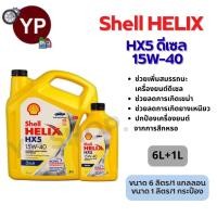 ราคา น้ำมันเครื่องดีเซล Shell HELIX HX5 15W 40 สำหรับรถยนต์ ขนาด 6 ลิตร และ 6 1 ลิตร (24718210832)