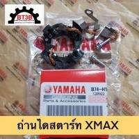 ราคา ถ่านไดสตาร์ท ชุดแปลงถ่าน XMAX 300 ของแท้ศูนย์YAMAHA อะไหล่แท้ (21511520510)