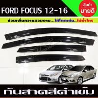 ราคา กันสาดประตู กันสาด คิ้วประตู คิ้ว ดำทึบ Ford Focus 2012 2013 2014 2015 2016 ใช้ได้ทัง 4ประตู และ 5ประตู ใส่ร่วมกันได้ (23343753059)
