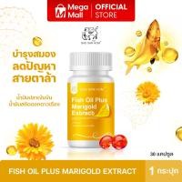 ราคา Fish Oil Plus Marigold Extract บำรุงดวงตา น้ำมันปลาเข้มข้น สารสกัดจากดอกดาวเรือง บำรุงจอประสาทตา 1 กระปุก 30 แคปซูล By Mega mall (22843937772)
