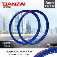 ราคา BANZAI ล้อขอบ 17 บันไซ รุ่น JAPAN RIM 1 2 ขอบ17 นิ้ว ล้อทรงขอบเรียบ แพ็คคู่ 2 วง วัสดุอลูมิเนียม ของแท้ จักรยานยนต์ สี น้ำเงิน (7941090751)