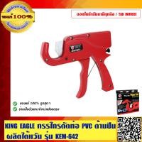 ราคา KING EAGLE กรรไกรตัดท่อ PVC รุ่น ด้ามปืน ผลิตไต้หวัน KEM 642 ของแท้ 100 ร้านเป็นตัวแทนจำหน่ายโดยตรง (23712688202)