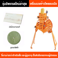 ราคา MF เครื่องแกะเมล็ดข้าวโพด เครื่องนวดข้าวโพดแบบมือหมุน ใช้งานได้ทั้งแบบมือหมุนและไฟฟ้า แกะได้เร็ว ประหยัดเวลา เครื่องใช้สำหรับข้าวโพดแห้ง (24393492891)
