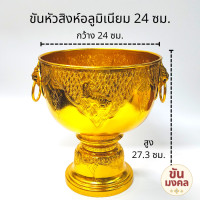 ราคา ขันน้ำมนต์ ขันหัวสิงห์ ขันหู 20 22 24 30 ซม ขันอลูมิเนียม ขันเงิน ขันทอง ขันน้ำมนต์ ขันเงิน ขันทอง (22497908732)