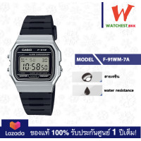 ราคา CASIO นาฬิกาคาสิโอ ของแท้ F91 รุ่น F 91WM 3A F 91WM 7A F 91WM 9A F 91WM 1B F 91 นาฬิกา สายยาง F 91W F 91WM watchestbkk นาฬิกาcasio ของแท้100 ประกันศูนย์1ปี (10631029779)