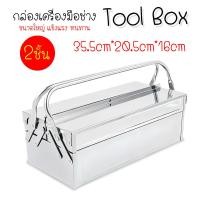 ราคา กล่องเครื่องมือ กล่องเก็บเครื่องมือช่าง ขนาด 14นิ้ว 2ชั้น (22530669518)