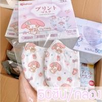 ราคา แมสเด็ก 3D IRIS healthcare Sanrio หน้ากากอนามัยเด็กโต หน้ากากเด็ก ของแท้ญี่ปุ่น 1กล่อง 50ชิ้น (21105492498)