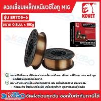 ราคา KOVET ลวดเชื่อมเหล็กเหนียวซีโอทู MIG รุ่น ER70S 6 ขนาด 0 8mm 0 9mm 1 2mm ใช้ก๊าซCO2 ม้วน 15kg ลวดเชื่อมเหล็กเหนียว (24563890437)