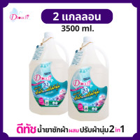 ราคา Dtouch น้ำยาซักผ้า ผสม น้ำยาปรับผ้านุ่ม 2in1 3500 ml สูตรถนอมผ้า นุ่ม หอม ไร้กลิ่นอับ ทั้งผ้าขาว ผ้าสี ผ้าเด็กและผ้าผู้ใหญ๋ (536460076)