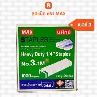 ราคา Max แม็กซ์ ลวดเย็บกระดาษ เเพ็ค24กล่อง ลูกแม็กซ์ ลูกแม็ก รุ่น 3 1M เบอร์3 รุ่น 10 1M เบอร์10 รุ่น 35 1M เบอร์35 1000 เข็ม กล่อง พร้อมส่ง (24667878146)