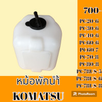ราคา หม้อพักน้ำ โคมัตสุ Komatsu pc20 6 pc30 6 PC 40 6 pc60 6 pc 60 7 pc 70 8 pc80 8 PC78US 5 6 8 กระป๋องพักน้ำ ถังพักน้ำ (19195299065)