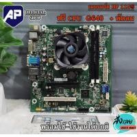 ราคา MAINBOARD เมนบอร์ด 1155 แถมฟรี CPU G640 มีฝาหลัง พัดลม CPU ให้ มือสอง พร้อมใช้งาน ใช้งานปกติ (12653518701)