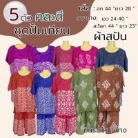 ราคา ชุดเสื้อกางเกง ผ้าบาติก ชุดปั้มเทียม ผ้าสปัน ชุดอาม่า ชุดนอน (24150458864)