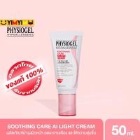 ราคา PHYSIOGEL SOOTHING CARE AI LIGHT CREAM 50ML หมดอายุ 2027 ฟิสิโอเจล ซูตติ้งแคร์ เอไอไลท์ ครีม 50 มล (17142789684)