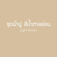 ราคา SANTA ชุด ผ้าปูที่นอน ผ้านวม ผ้าห่ม สีเขียว สีน้ำตาลอ่อน 3 5 5 6 ฟุต (5582428859)