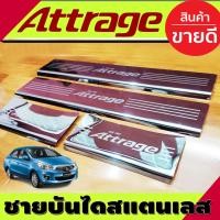 ราคา ชายบันได กันรอยประตู สแตนเลส มิตซูบิชิ แอททราจ Mitsubishi Attrage 2013 2024 ใส่ร่วมกันได้ R (688896175)