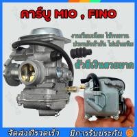 ราคา ส่งด่วน คาร์บู MIO FINO แท้ ไม่ต้องจูน นิ่ง คาร์บูเรเตอร์ YAMAHA (23695938290)