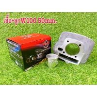 ราคา เสื้อสูบพร้อมลูกแต่ง W100S 50 53 54 56มิล เสื้อสูบเวฟ100ครบชุดลูกสูบ 50 53 54 56 มิลพร้อมประกอบ สามารถทดแทนของเดิมได้ w100 (9188013320)