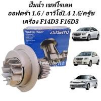 ราคา ปั๊มน้ำ Chevrolet Optra 1 6 Aveo F14D3 F16D3 ปั้มน้ำ อาวีโอ้ ครู๊ซ ยี่ห้อAISIN WPU 004V (19725492444)