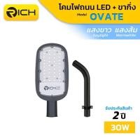 ราคา รับประกัน2ปี RICH LED โคมไฟถนน LED 130lm W รุ่นใหม่ OVATE 30W 50W 100W 150W มีแสงสีขาว แสงสีส้ม พร้อมขากิ่ง (21469461732)