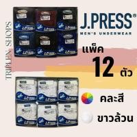 ราคา กางเกงชั้นในชาย เจเพรส คละสี ขาวล้วน 1 โหล 12 ตัว (23040895794)