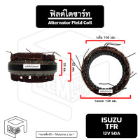 ราคา ฟิลด์ไดชาร์จ Isuzu TFR ND Toyota Mighty X MTX 12V 50A Alternator Field Coil อีซูซุ ทีเอฟอาร์ โตโยต้า ไมตี้เอ็ก ไมตี้เอ็กซ์ คอยไฟ คอยล์ไฟ ขดลวด ไดชาร์จ (18111264408)