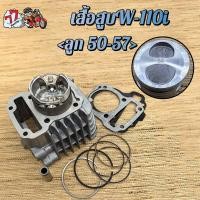 ราคา เสื้อสูบ เวฟ110i ลูก STD 53 54 55 56 57mm รุ่น เวฟ110i ปี2009 2020ซุปเปอร์คัพ (24737782627)