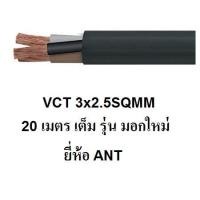 ราคา ANT STT สายไฟดำ หุ้ม ฉนวน 2 ชั้น VCT 3x2 5 20 เมตร 1ขด (1710234304)